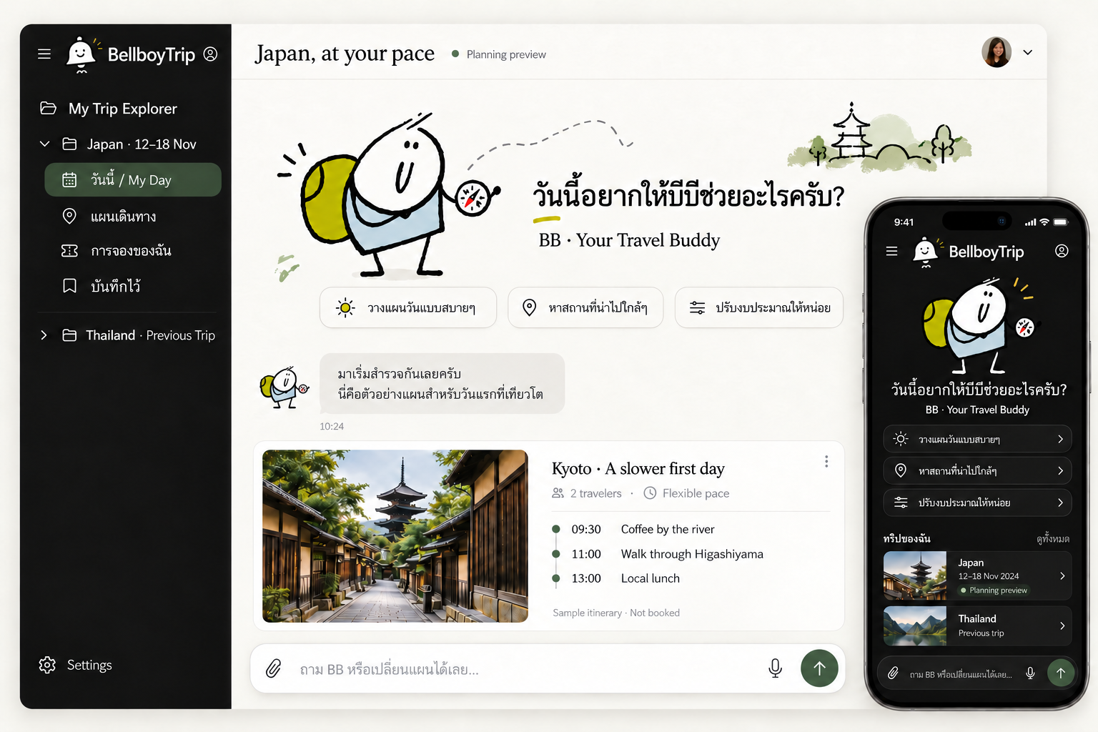 แนวทางหน้าตาแอป BellboyTrip บนเดสก์ท็อปและมือถือ มี BB สะพายเป้ เมนูทริป แผนรายวัน และช่องสนทนา